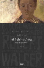 벤야멘타 하인학교 (보급판) - 야콥 폰 군텐 이야기(문학동네 세계문학전집 016)